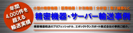 年間4,000件を超える精密機器輸送・サーバー輸送の実績