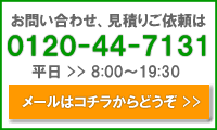見積依頼お問合せ