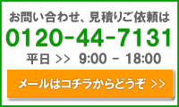 見積依頼お問合せ