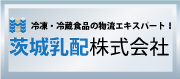 冷凍・冷蔵食品物流サービスのプロフェッショナル、茨城乳配です。